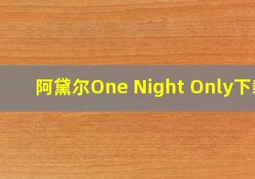 阿黛尔One Night Only下载